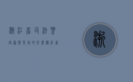 浙江省司法鉴定原则是指的什么？（浙江省司法鉴定协会）