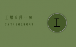 工伤出院一个月后可以申请工伤认定吗（工伤出院后康复治疗能报销吗）