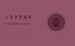 山东法院调解平台能看到诉状吗（2022山东省律师调解员有什么条件）