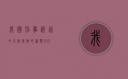 我国刑事诉讼中强制措施的种类（2022我国刑事诉讼规定的强制措施有哪些）