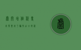 虚开增值税专用发票、用于骗取出口退税、抵扣税款发票罪与偷税罪的不同（虚开增值税专用发票怎么处罚）