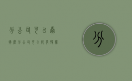 分公司可以卖掉么（分公司可以持有股权吗?）