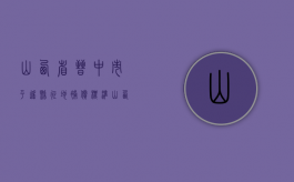 山西省晋中市平遥县征地补偿标准（山西省晋中市平遥县征地补偿标准文件）