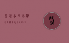 医疗事故赔偿计算标准及公式（2022医疗事故赔偿责任比例怎么确定,赔偿金怎么计算）