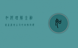 如何理解金融资产管理公司的定性问题及其任务（金融资产管理公司产生的目的）