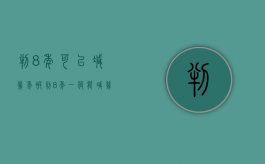 判8年可以减几年（被判8年一般能减几年）