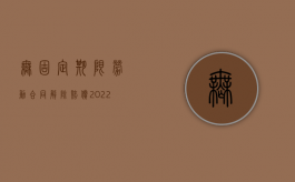 无固定期限劳动合同 解除 赔偿（2022签订无固定期限合同被辞退赔偿怎么计算）