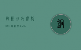 铜线回收价格2021最新价格（2022铜陵抚养费标准都有哪些规定）