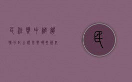 民法典中办遗嘱分配公证需要哪些资料（民法典遗嘱公证的注意事项）