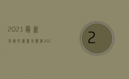 2021最新贪贿犯罪量刑标准（2022刑法中关于受贿罪的量刑规定是什么）