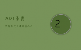 2021年农村宅基地拆迁政策（2022农村拆迁安置标准不统一怎么办）