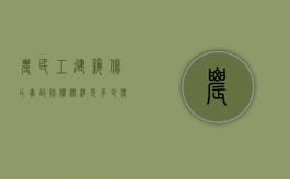 农民工建筑伤亡事故赔偿标准是多少（农民工建筑伤亡事故赔偿标准最新）