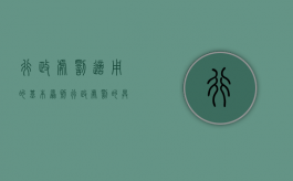 行政处罚适用的基本原则（行政处罚的具体规定）