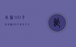 诈骗500多万（诈骗500多万判多少年）