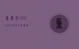 重庆市2020-2021年度人身损害赔偿标准（2022刑事案件赔偿残疾赔偿金怎么计算）