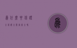 为什么要保证金（保证金能当压金吗）