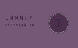 工伤认定后可以扣奖金吗怎么算（工伤认定后可以扣奖金吗）