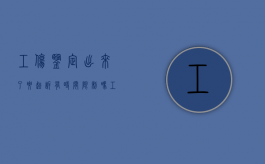 工伤鉴定出来了要起诉有时间限制吗（工伤鉴定完毕可以和公司商量赔偿吗?）