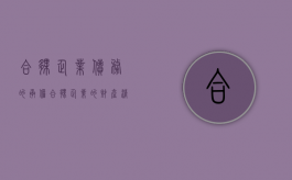 合伙企业债务的承担（合伙企业的财产清偿）