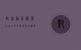 对“劳动争议发生之日”的理解（劳动争议发生之日起多少日内提出调解申请）