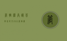 管辖权异议答辩状范文2022（管辖权异议需要对方当事人答辩吗）