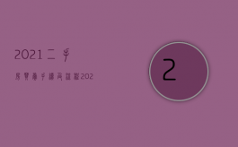 2021二手房买卖手续及流程（2022期房转让的程序是什么,有哪些步骤）