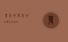 发行的股份的份额是否固定