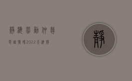 静海劳动仲裁电话号码（2022天津静海劳动人事争议仲裁申请办理流程,材料,地点,费用,条件是什么）