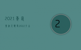 2021年企业法人变更（2022子公司法人调整流程是什么）