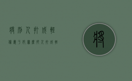 将别人打成轻伤属于犯罪么（把人打成轻伤定什么罪）