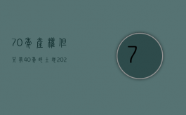 70年产权但只有40年的土地（2022土地使用70年产权的规定是什么）