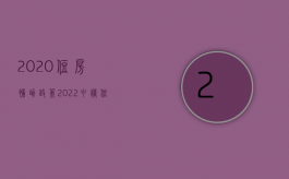 2020住房补助政策（2022申请住房补贴需要经过哪些程序）