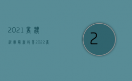 2021商标注册最新政策（2022商标的申请和取得的规定有哪些内容）