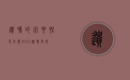 遗嘱的必要性是什么（2022遗嘱有效应具备哪些条件）