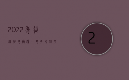 2022年街道征地补偿一亩多少钱啊怎么算（2022年街道征地补偿一亩多少钱）