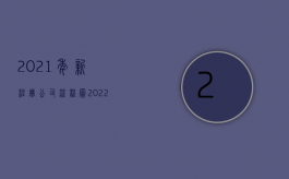 2021年新注册公司流程图（2022注册新公司的主要流程）