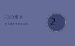 2020挪用资金罪立案标准（2022挪用资金罪国家规定有哪些内容）