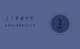 上下班途中交通事故工伤认定要交什么材料（上下班途中发生交通意外怎么赔偿）