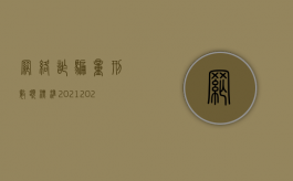 网络诈骗量刑数额标准2021（2022年网络诈骗量刑标准是多少）