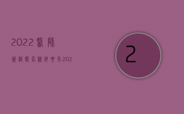 2022医师资格报名条件要求（2022医生能否规定竞业限制）