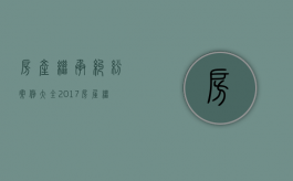 房产继承纠纷案例大全2017（房屋继承权纠纷）