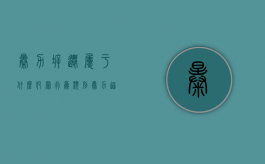 暴力拆迁属于什么犯罪行为类别（暴力逼迁可能触犯了的刑法条款是什么）