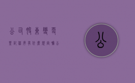 公司股东变更登记程序有什么规定嘛（公司股东变更登记程序有什么规定）