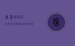 偷盗8500块钱的东西会怎么判刑（偷盗60元可以立案吗）