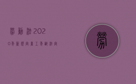 劳动法2020年新规定童工年龄（法定的童工年龄是如何规定的）