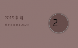 2019年伤情鉴定新标准（2022年伤情鉴定新标准是什么）