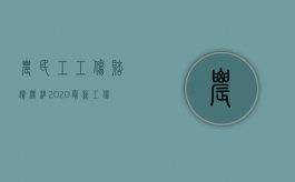 农民工工伤赔偿标准2020最新工伤赔偿标准十几（2022农民工工伤赔偿步骤是怎样的）