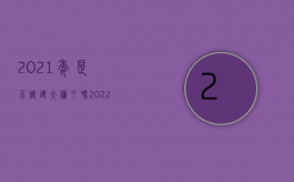 2021年是不让建大棚了吗（2022年“大棚房”被拆是否能够获得补偿）