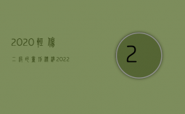 2020轻伤二级的量刑标准（2022轻伤害量二级量刑标准如何规定的）