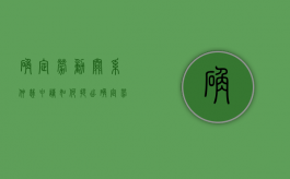 确定劳动关系仲裁申请如何提出？（确定劳动关系仲裁申请如何提出异议）